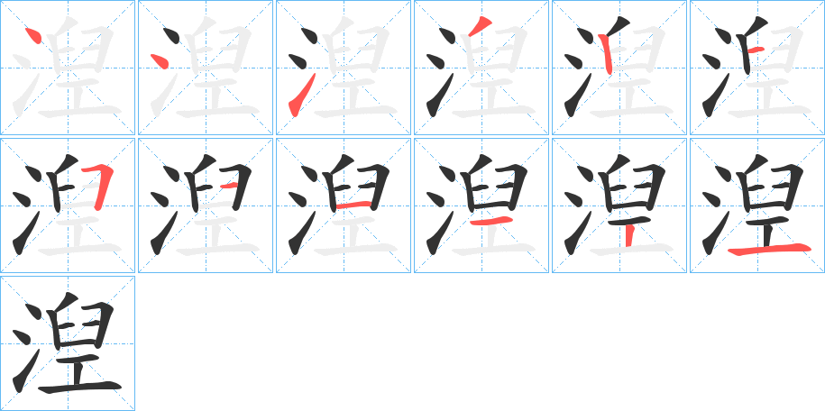 湼字的笔顺笔画分步演示