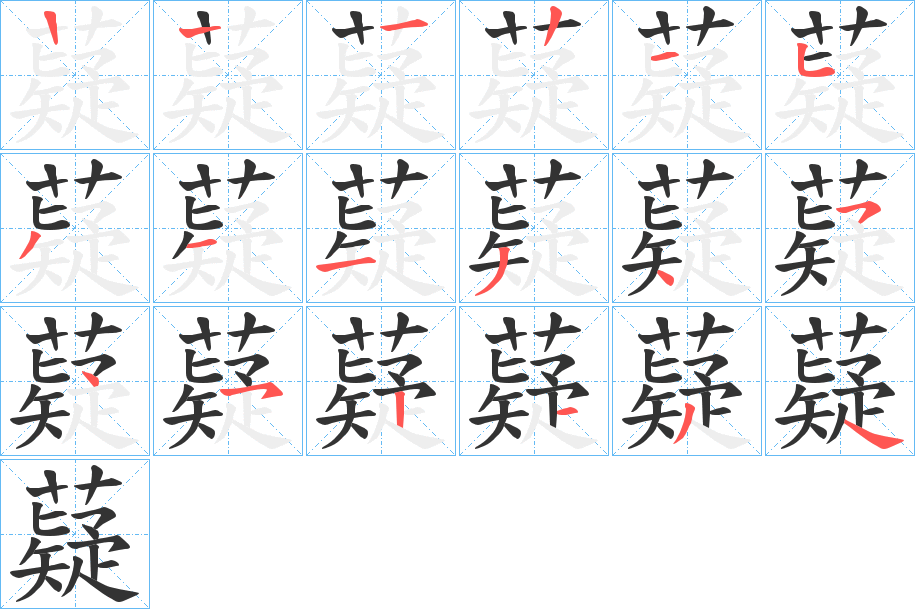 薿字的笔顺笔画分步演示