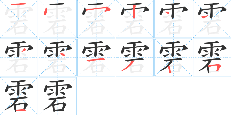 雼字的笔顺笔画分步演示